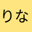 りなっちっち