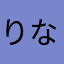 りなてぃーーん