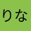 りなぬまやん