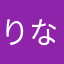 りなのたほまたこ