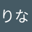 りなぴこー
