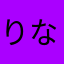 りなま