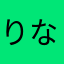 りなまわか