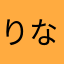 りなまん0609