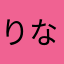 りなみさかあなやら