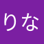 りなみそ