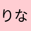 りなみん