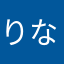 りなやたやかはあやてらくのた）かあ）かりあやえりて