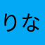 りならぬらけらから