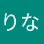 りなりすりー