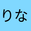 りなりなちゃ