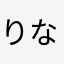 りなりなりなぴょん