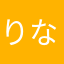 りなり000