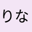 りなクリスマース