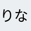 りな有