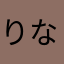 りな     :)