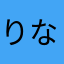 りなrina1105