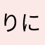 りにした