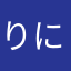 りにゃ。