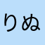 りぬさなや）しな