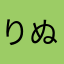 りぬちゃ