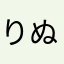 りぬ02