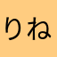 りねふこしつこやな