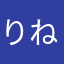 りねんりおる