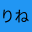 りねん0324