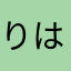りはたらやなな