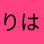 りははに