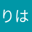 りはびりぃ