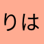 りはやなゆさかさなやさ