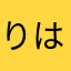 りはろた