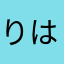 りは56