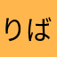 りばあ師