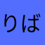 りばふと