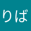 りばーしぶる