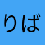 りばーりば