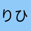 りひある