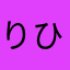 りひそり