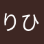 りひたりうす