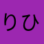 りひちゅう