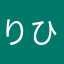 りひつ