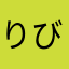 りびchan