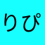 りぴあん
