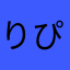 りぴまる！
