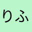 りふぁ