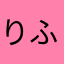 りふゆパパ