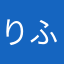 りふ人